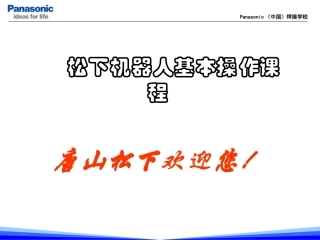 松下机器人基本操作