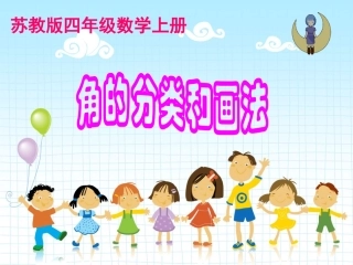 苏教版四年级数学上册角的分类和画角