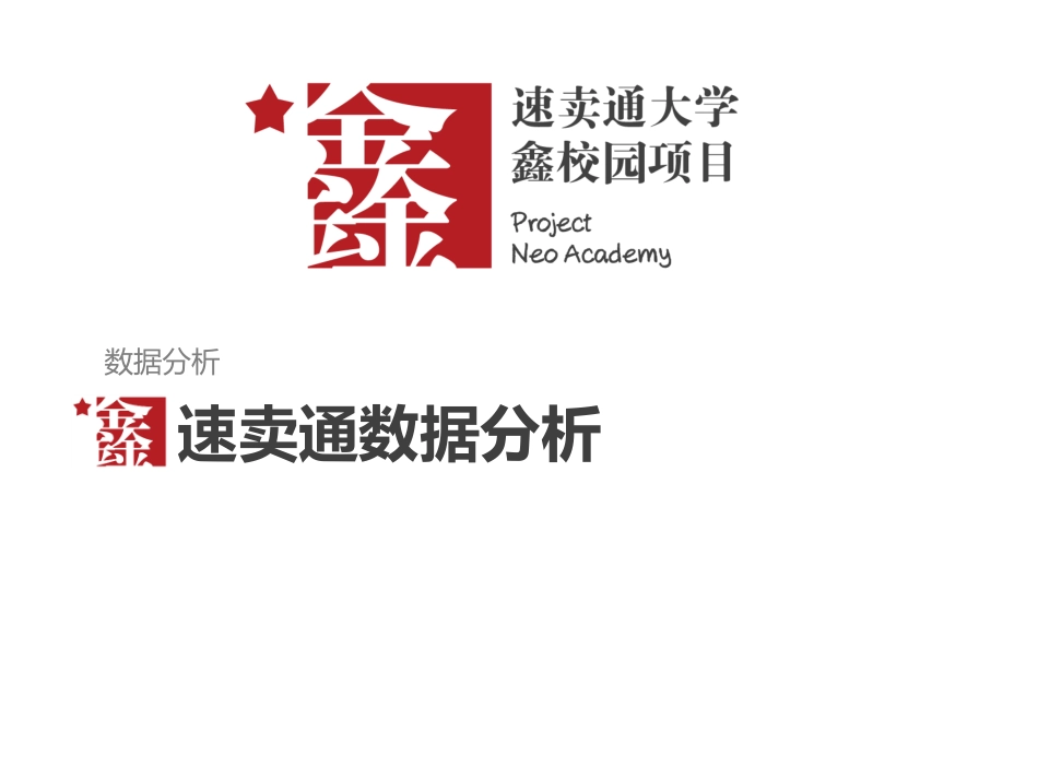 速卖通数据分析_第1页