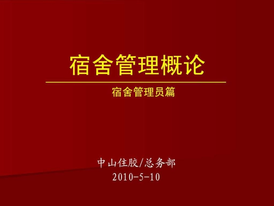 宿舍管理员培训课件_第1页