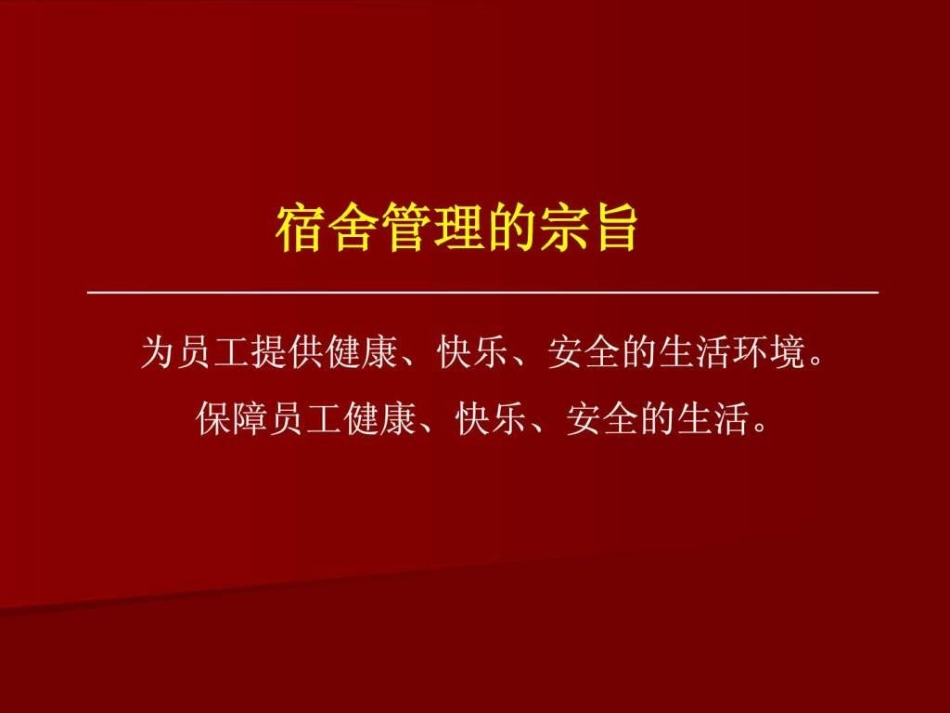 宿舍管理员培训课件_第3页