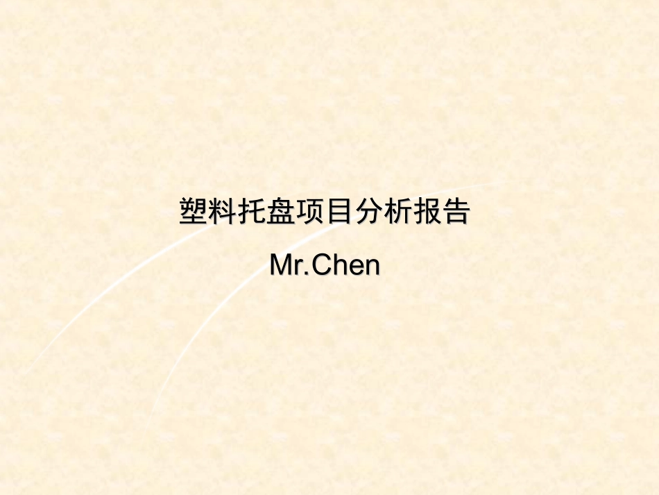 塑料托盘分析报告_第1页