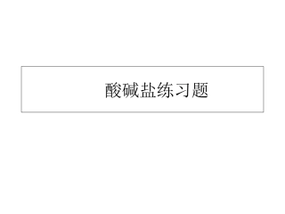 酸碱盐练习题