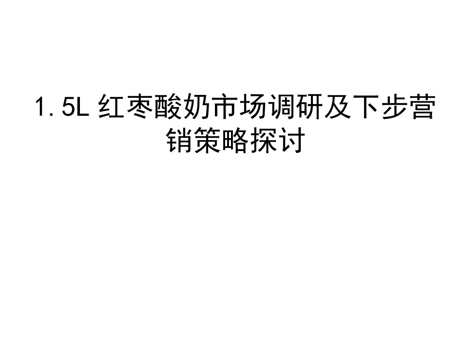 酸奶市场分析_第1页