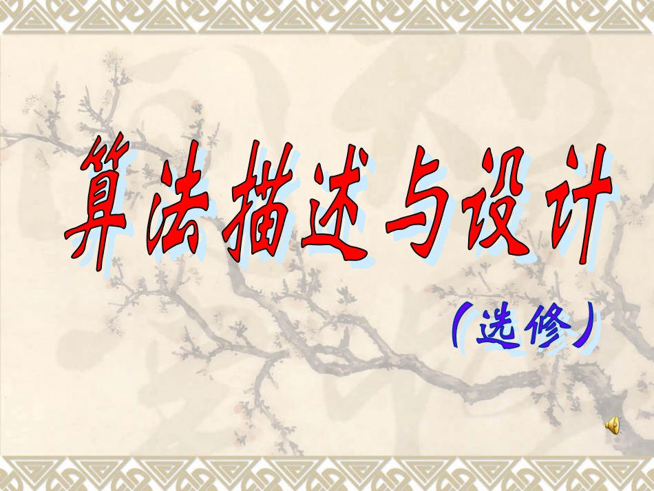 算法描述与设计课件_第1页