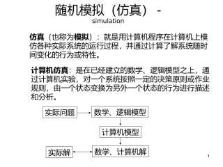 随机模拟仿真simulation