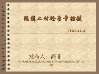 隧道二衬质量控制