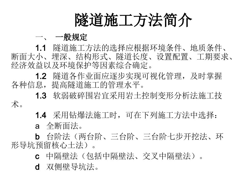 隧道施工工法简介_第1页