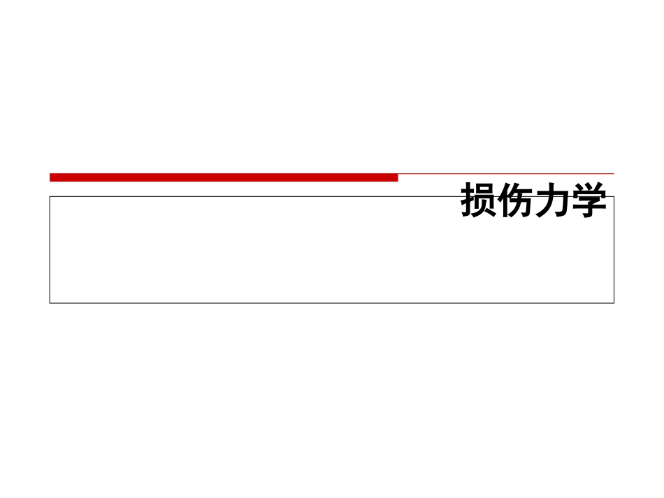损伤力学全套教学课件_第1页