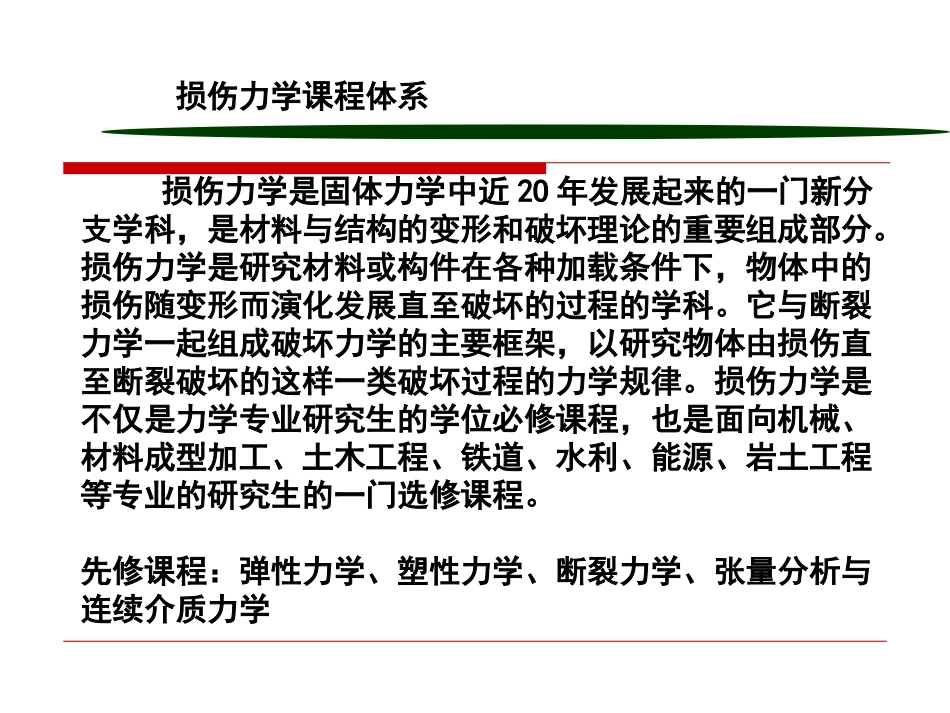 损伤力学全套教学课件_第2页