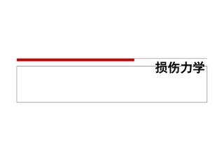 损伤力学全套教学课件