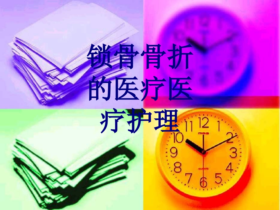 锁骨骨折的护理优质课件_第1页