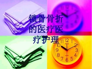 锁骨骨折的护理优质课件