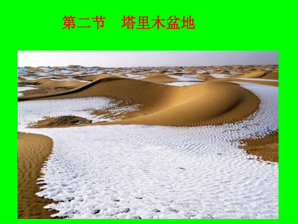 塔里木盆地课件_第1页