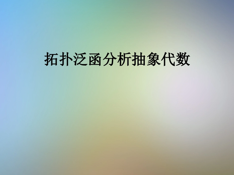 拓扑泛函分析抽象代数_第1页