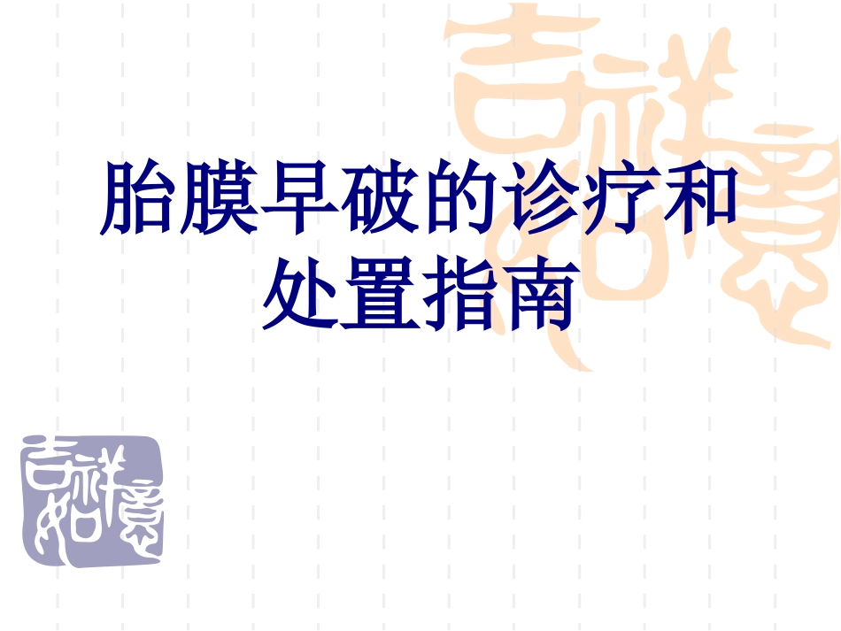 胎膜早破的诊疗和处置指南优质课件_第1页