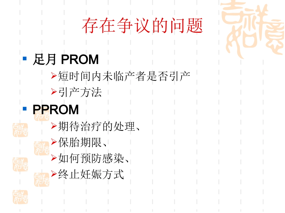 胎膜早破的诊疗和处置指南优质课件_第3页