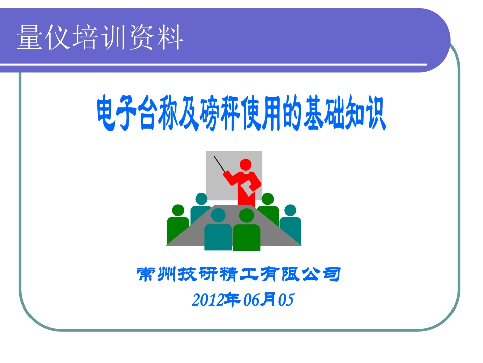 台称及磅秤使用参数及使用说明_第1页