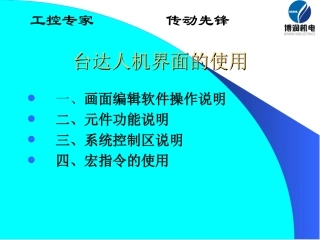 台达人机培训资料