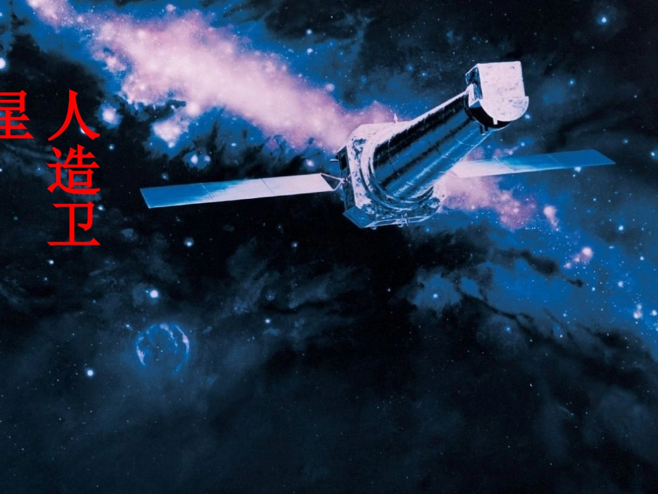 太空清洁工课件_第3页