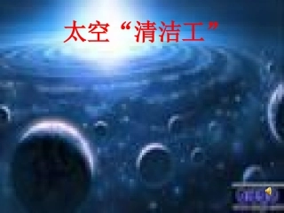 太空清洁工课件