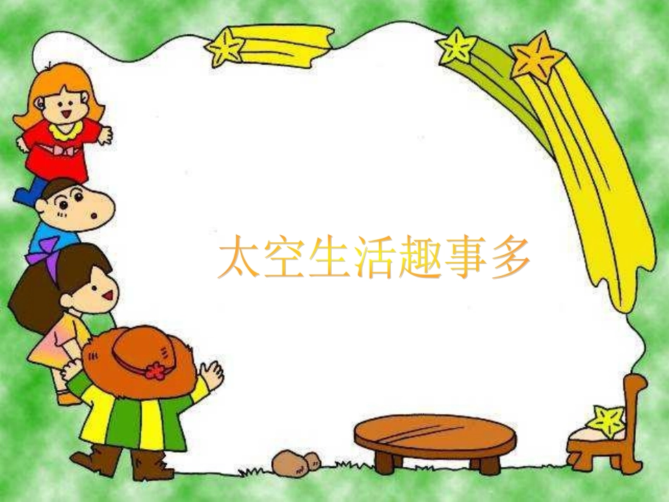 太空生活趣事多课件_第1页