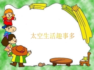 太空生活趣事多课件