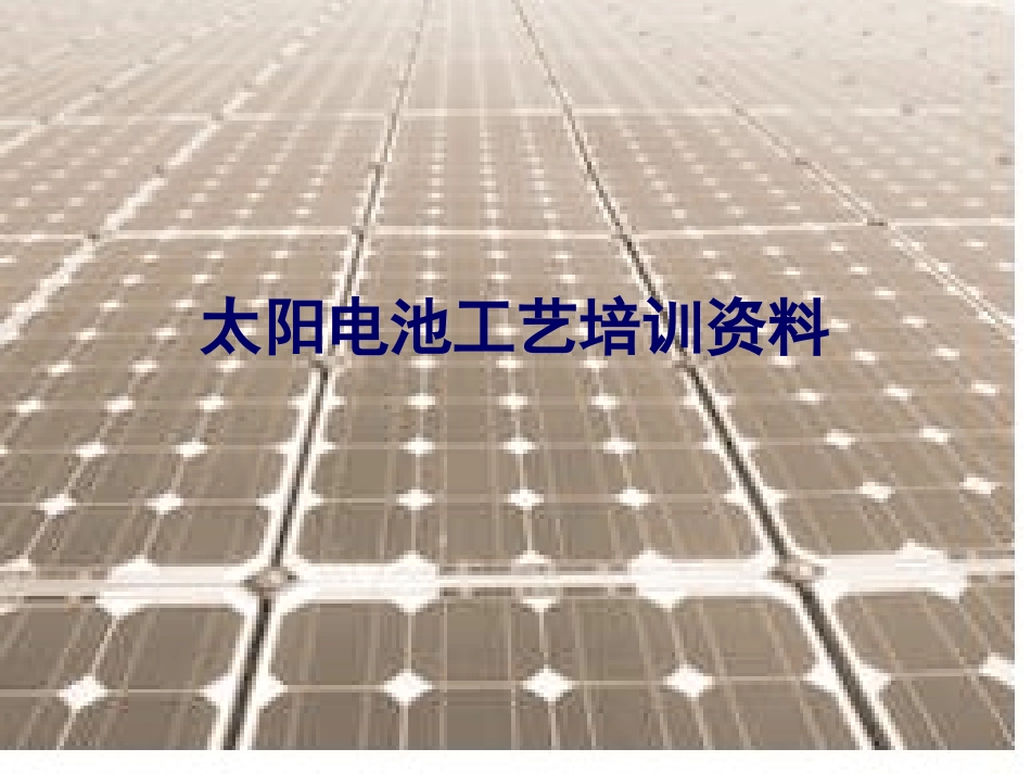 太阳电池工艺培训资料_第1页