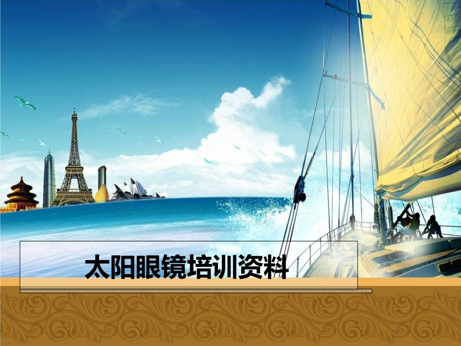 太阳镜培训资料培训课程_第1页