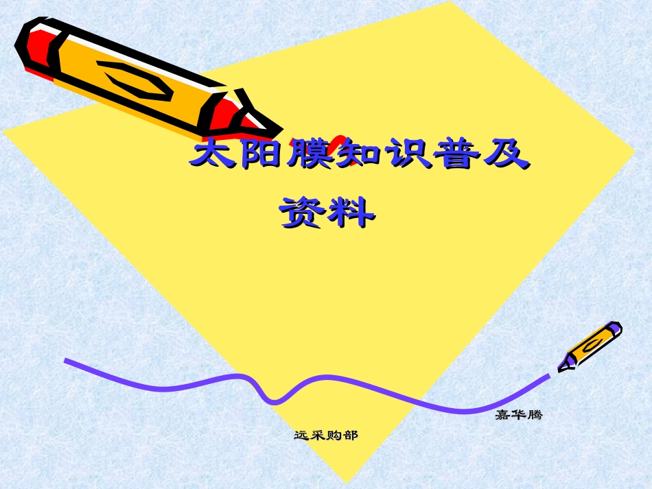 太阳膜培训资料_第1页