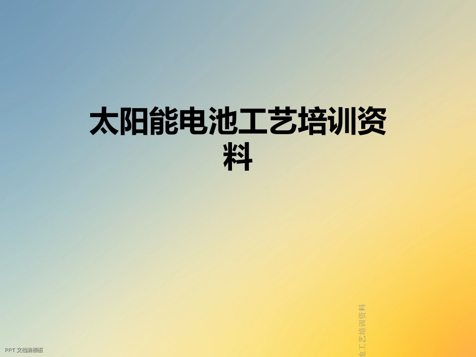 太阳能电池工艺培训资料_第1页