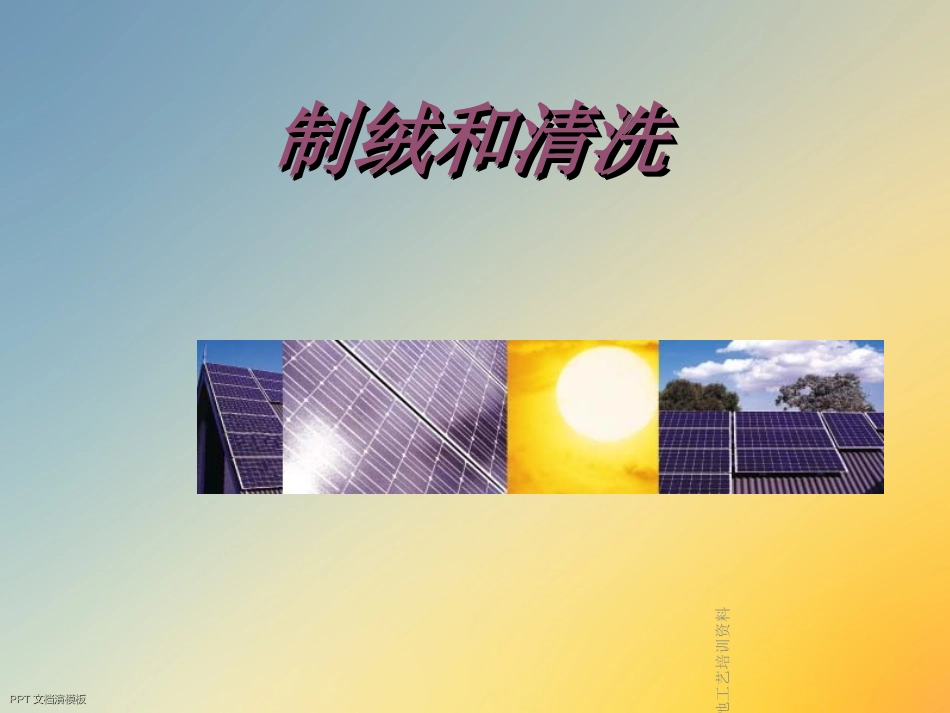 太阳能电池工艺培训资料_第2页