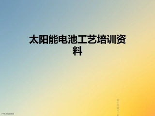 太阳能电池工艺培训资料