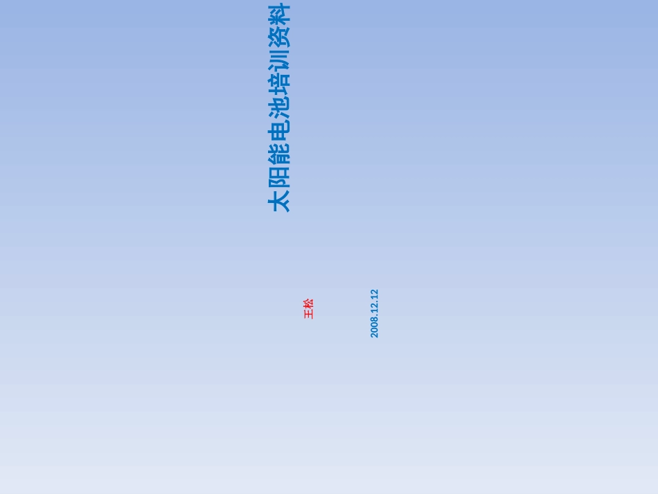 太阳能电池培训资料_第1页