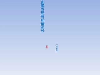 太阳能电池培训资料
