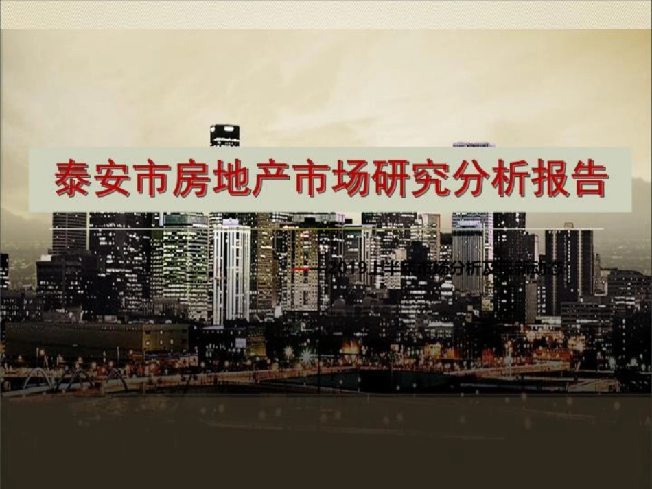 泰安市房地产市场研究分析报告_第2页
