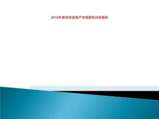 泰安市房地产市场研究分析报告
