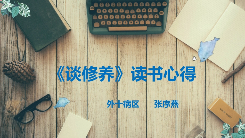 谈修养读书心得_第1页