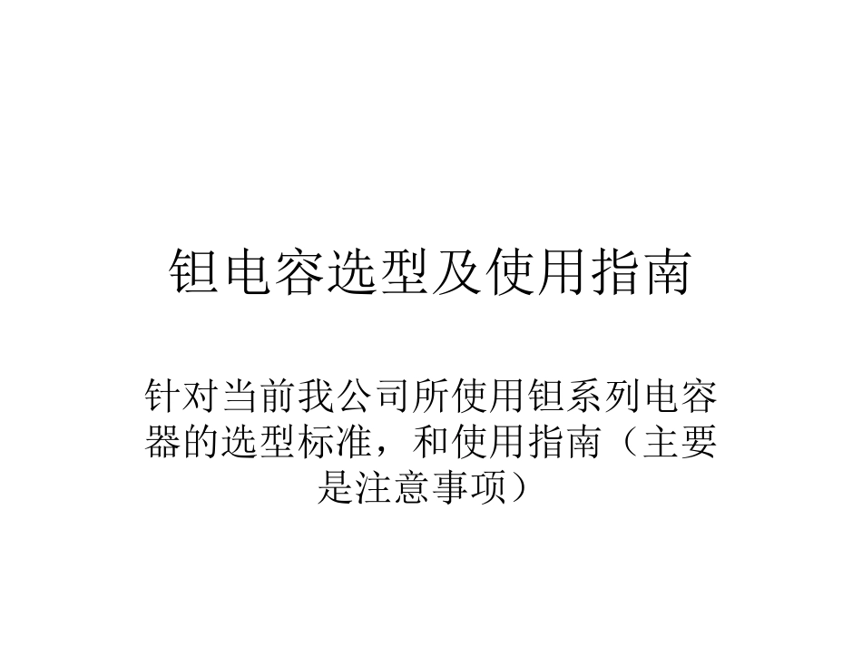 钽电容选型及使用指南_第1页