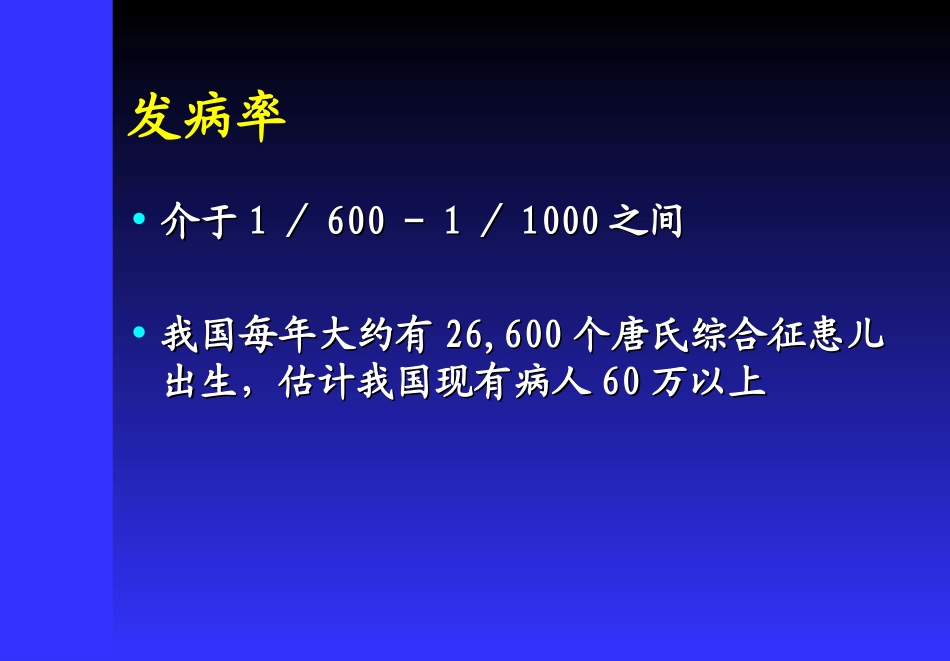 唐氏综合征三体综合征先天愚型优质课件_第3页