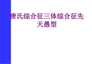 唐氏综合征三体综合征先天愚型优质课件