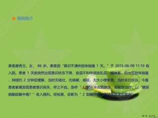 糖尿病高渗性昏迷病人护理查房