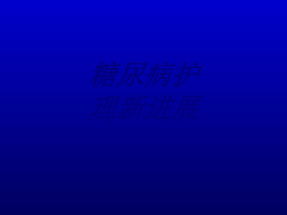 糖尿病护理新进展优质课件_第1页