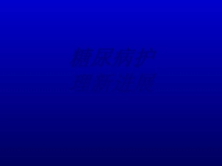 糖尿病护理新进展优质课件