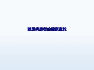 糖尿病患者的健康宣教优质课件