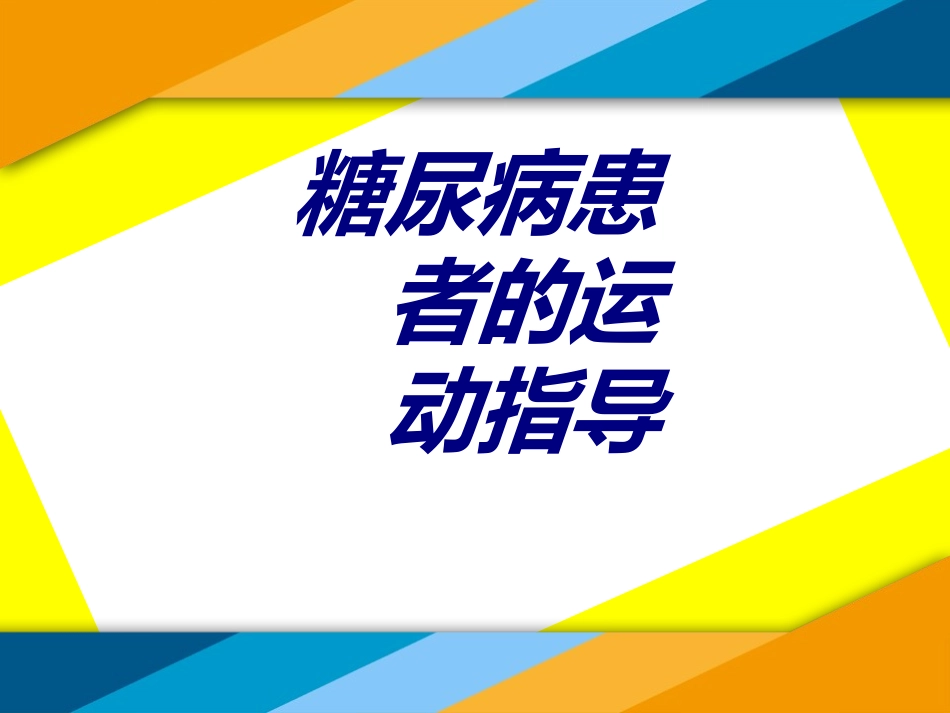 糖尿病患者的运动指导优质课件_第1页