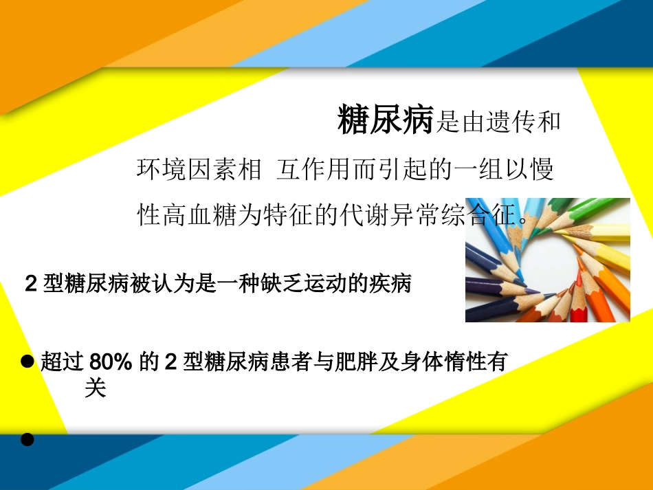 糖尿病患者的运动指导优质课件_第3页
