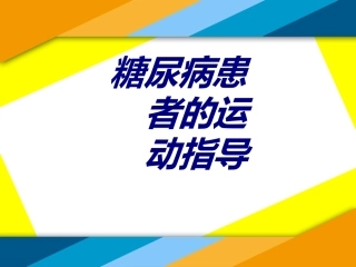 糖尿病患者的运动指导优质课件