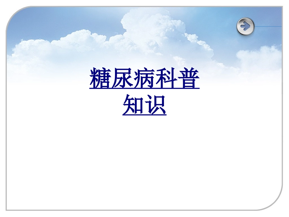 糖尿病科普知识优质课件_第1页