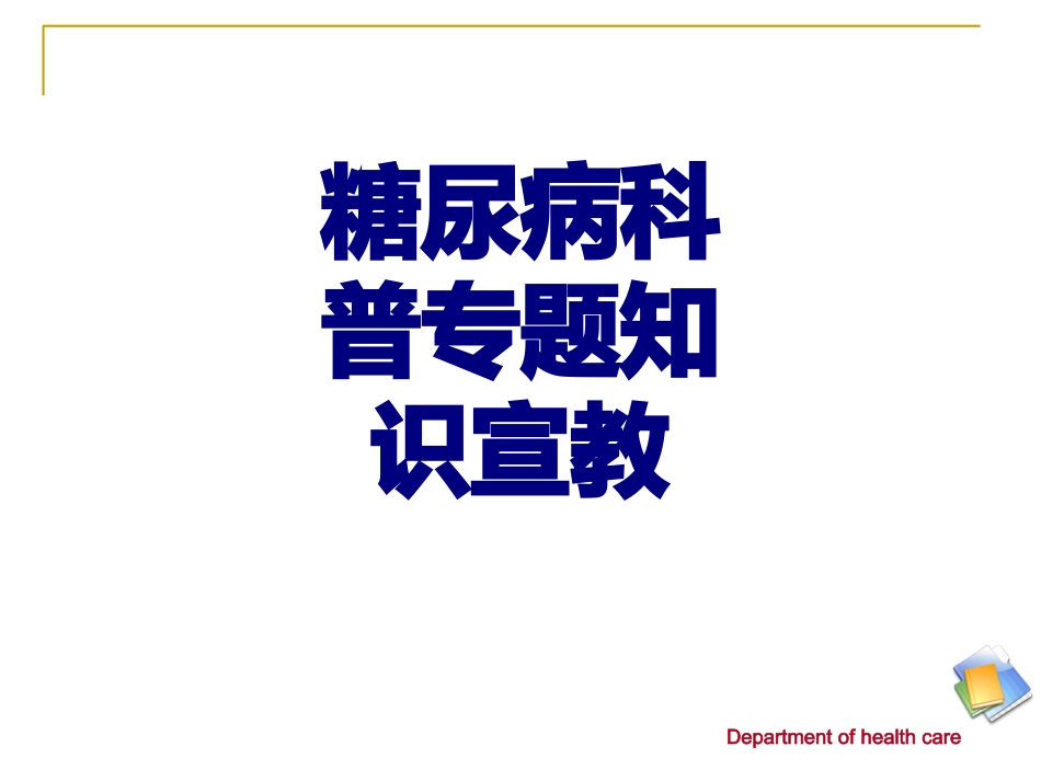 糖尿病科普专题知识宣教优质课件_第1页